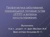 Профилактика заболеваний, передающихся половым путём (ЗППП) и вопросы консультирования