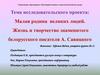 Малая родина великих людей. Жизнь и творчество знаменитого белорусского писателя А. Савицкого
