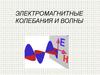 Электромагнитные колебания и волны