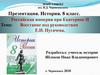 Восстание под руководством Е.И. Пугачева. 8 класс