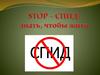 STOP – СПИД: знать, чтобы жить