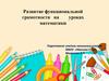 Развитие функциональной грамотности на уроках математики