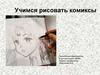 Учимся рисовать комиксы
