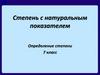 Степень с натуральным показателем. Определение степени. 7 класс