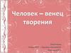 Человек – венец творения