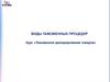 Таможенное декларирование товаров
