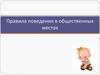 Правила поведения в общественных местах