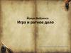 Игра и ратное дело