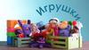 А. Барто «Игрушки»