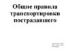 Общие правила транспортировки пострадавшего