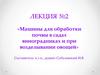 «Машины для обработки почвы в садах виноградниках и при возделывании овощей»