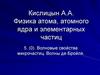 Волновые свойства микрочастиц. Волны де-Бройля