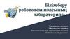 Білім беру робототехникасының лабораториясы