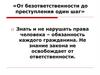 От безответственности до преступления один шаг
