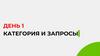 Категория и запросы. День 1