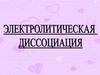 Электролитическая диссоциация
