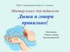 Мастер-класс для педагогов "Дыши и говори правильно!"