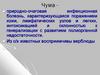 Чума - природно-очаговая инфекционная болезнь