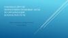 Законы и другие нормативно-правовые акты по организации безопасности ЧС