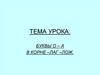 Буквы о–а в корне лаг и лож
