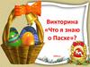 Праздник Пасхи. Викторина