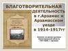 Благотворительная деятельность в г. Арзамас и Арзамасском уезде в 1914-1917 годы. Архивы