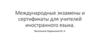 Международные экзамены и сертификаты для учителей иностранного языка