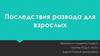 Последствия развода для взрослых