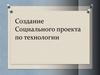 Создание социального проекта по технологии