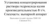 Установка концентрирования раствора гидроксида калия производительностью 8 т/ч