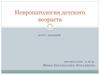 Невропатология детского возраста. Общая невропатология