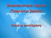 Знаменитые места планеты Земля
