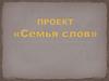 Семья слов
