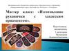 Мастер-класс "Изготовление рукавички с хакасским орнаментом"