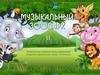 Музыкальный зоопарк