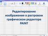 Редактирование изображения в растровом графическом редакторе PAINT