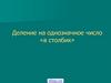 Деление на однозначное число «в столбик»