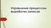 Управление процессом выработки запасов
