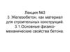 Железобетон, как материал для строительных конструкций. Физико-механические свойства бетона