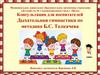 Консультация для воспитателей Дыхательная гимнастика по методике Б.С. Толкачева