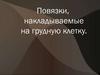Повязки, накладываемые на грудную клетку