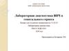 Лабораторная диагностика ВИЧ и генитального герпеса