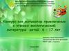 Конкурс как мотиватор привлечения к чтению экологической литературы детей 6 – 17 лет