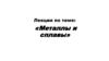 Металлы и сплавы. Лекция № 1,2