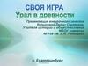 Своя игра. Урал в древности