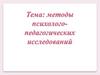 Методология и методы психолого-педагогической деятельности. Классификация методов исследования