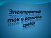 Электрический ток в различных средах