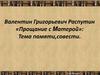 Валентин Григорьевич Распутин «Прощание с Матерой»: Тема памяти, совести