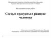 Соевые продукты в рационе человека
