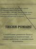 Песня-романс